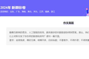 孔德昕：湖人没工夫想故意避开掘金 若再拼一场附加赛不一定过关